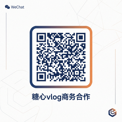 溏心vlog商务合作二维码